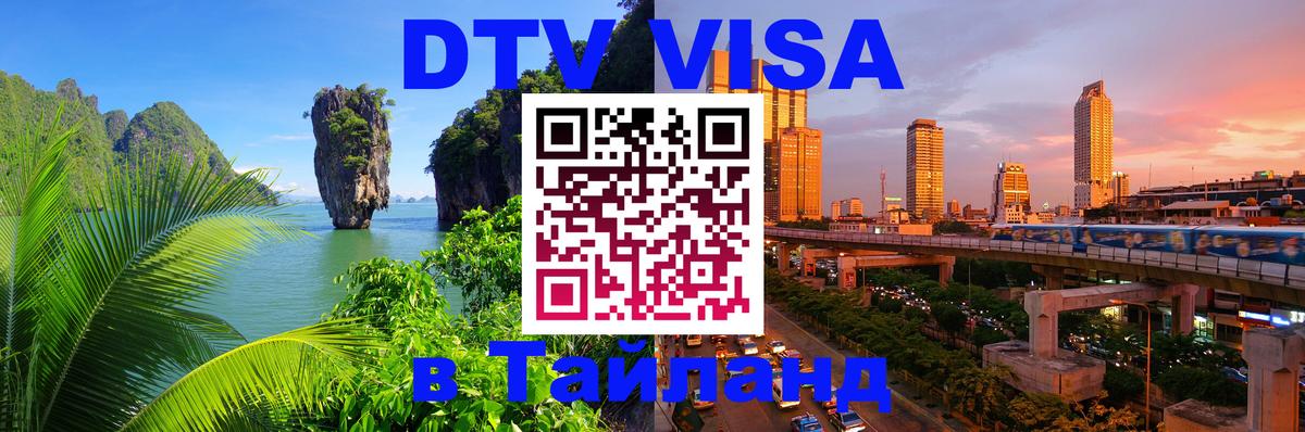 Как сделать DTV визу в Тайланд 