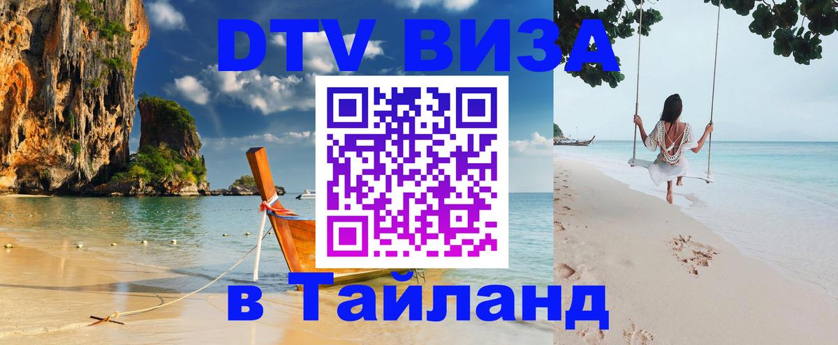 Оформить DTV визу в Тайланд Каракас 